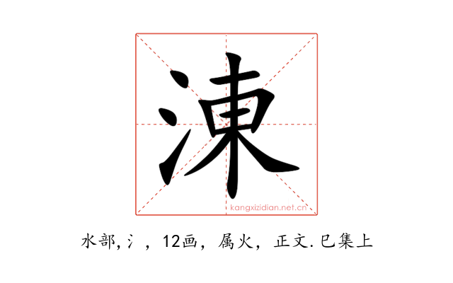 涷