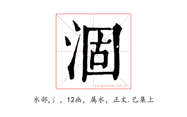 涸