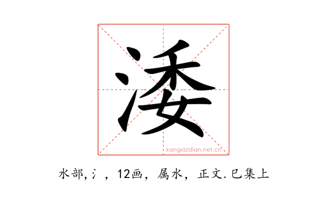 涹