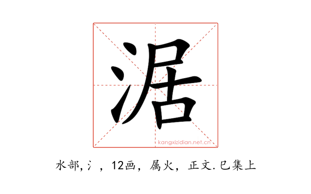 涺