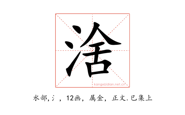 涻