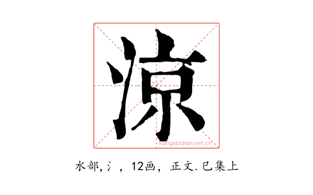 涼