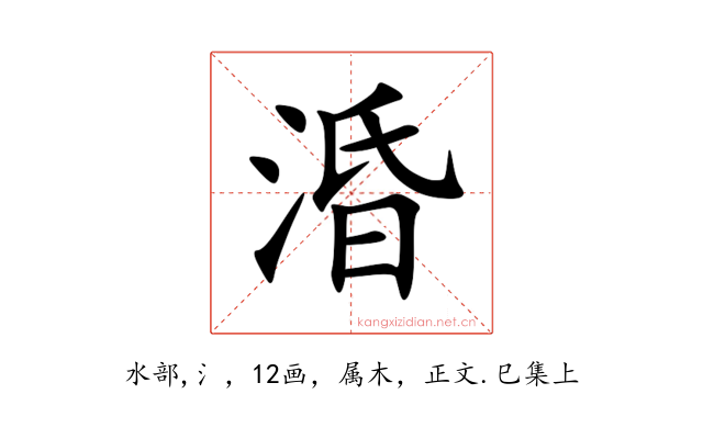 涽
