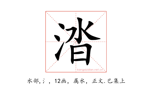 涾