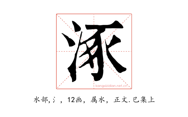 涿