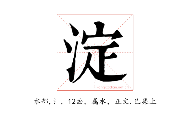 淀