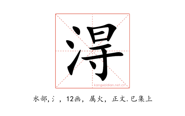 淂