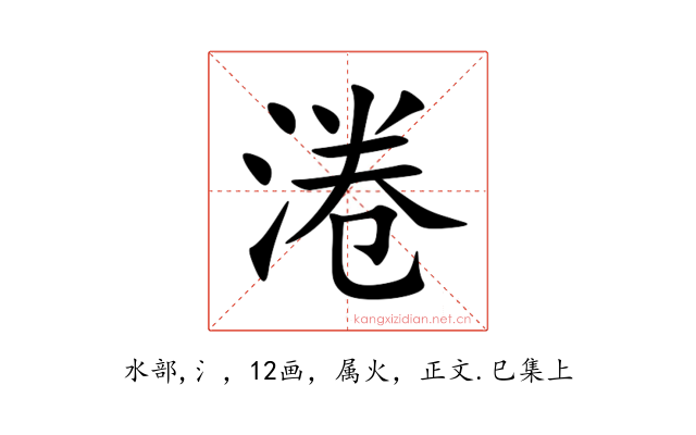 淃