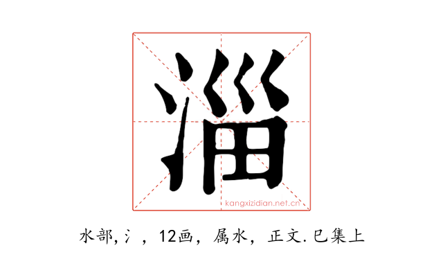 淄