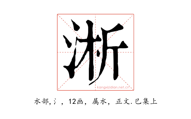 淅