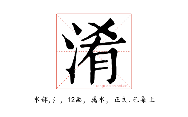 淆