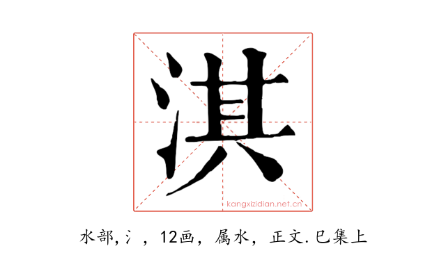 淇
