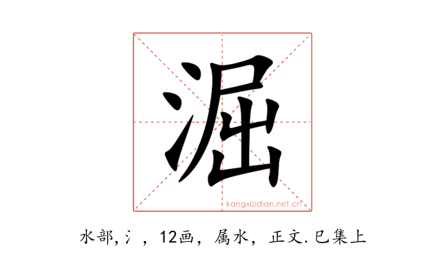 淈