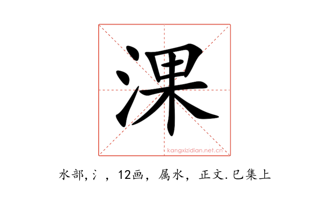 淉