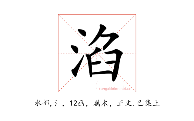淊