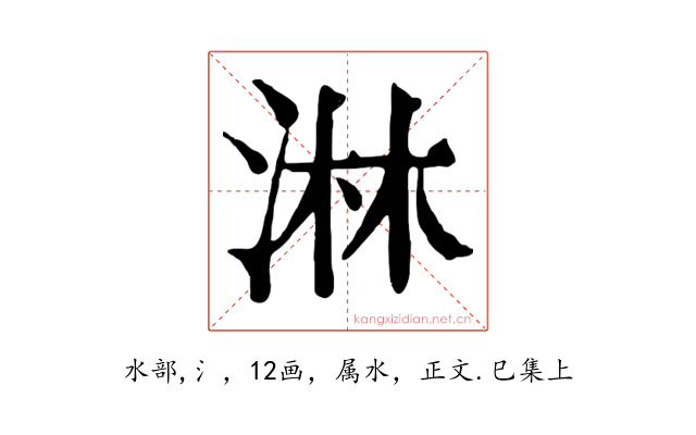 淋