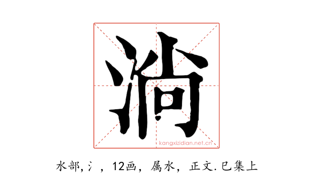 淌