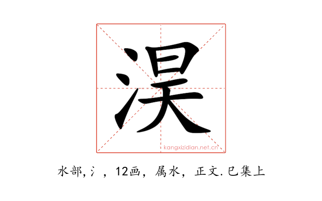 淏