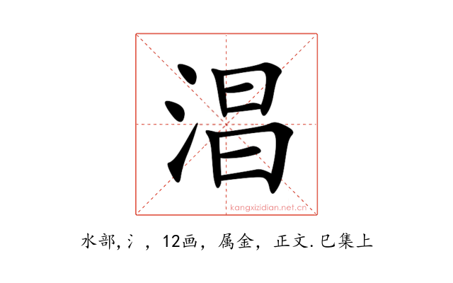 淐