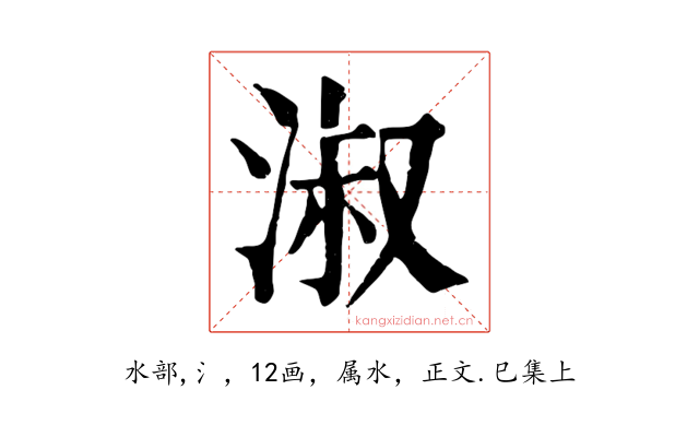淑