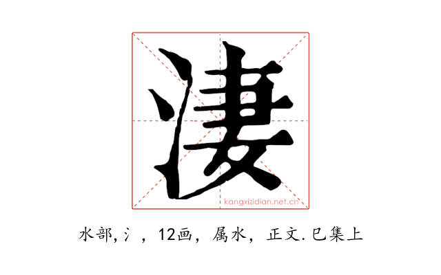 淒