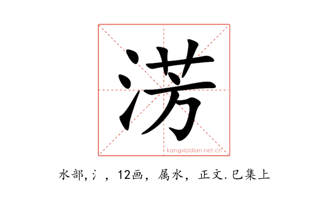 淓