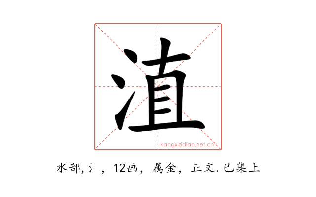 淔