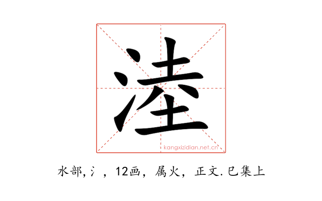 淕