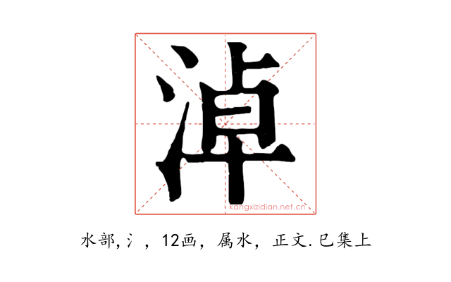 淖