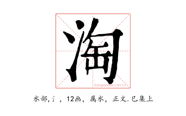 淘