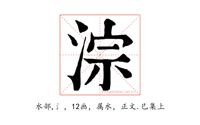 淙