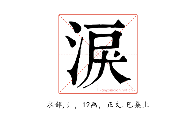 淚
