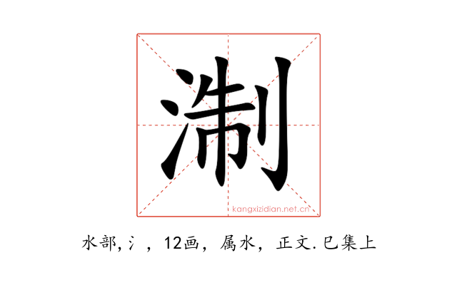 淛