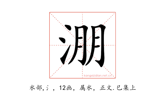 淜