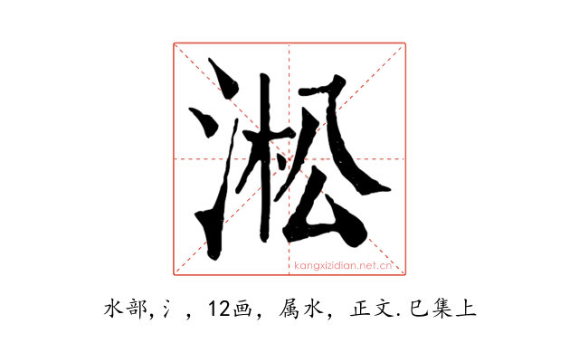 淞