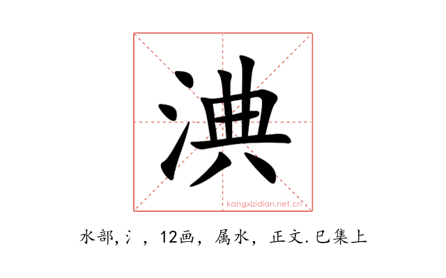 淟