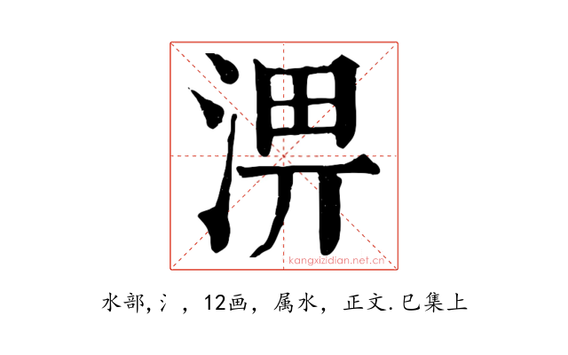 淠