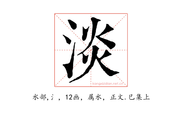 淡