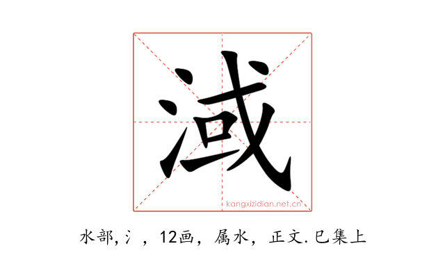 淢
