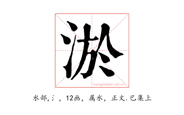 淤
