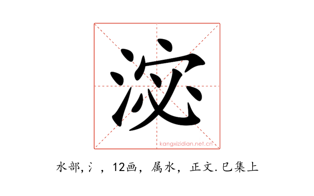淧