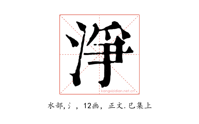 淨