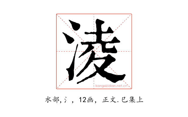 淩