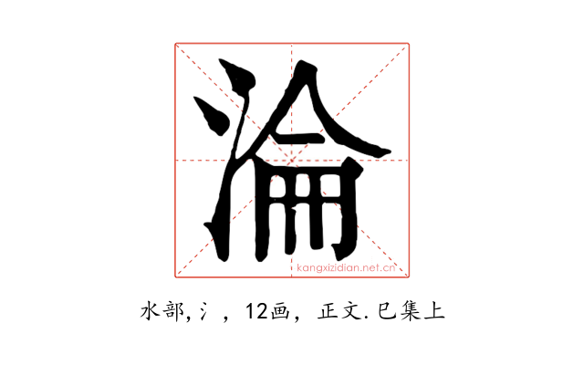 淪