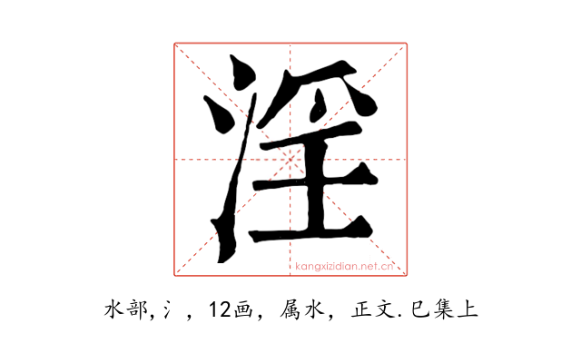 淫