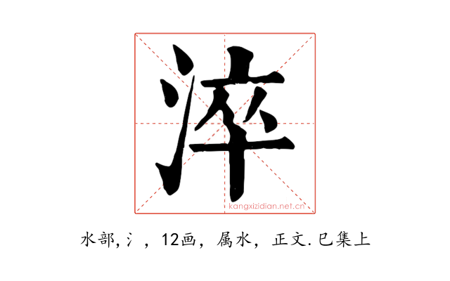 淬