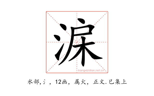 淭