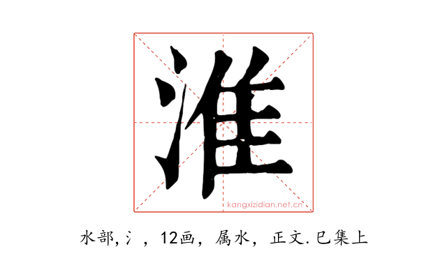 淮