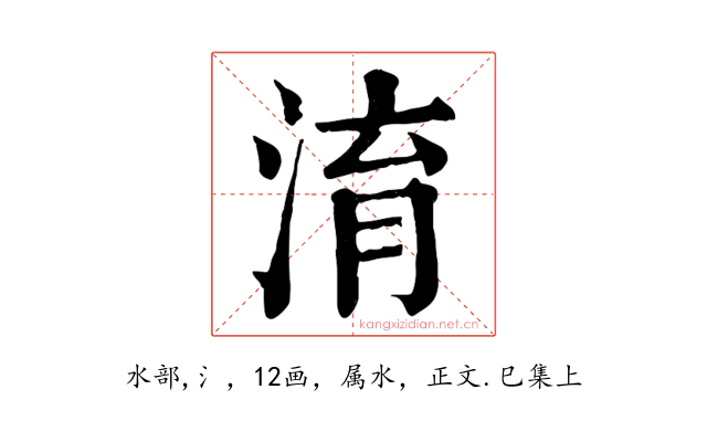 淯
