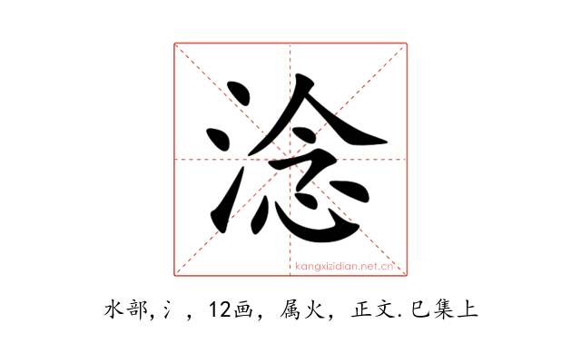 淰